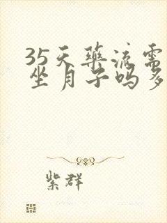 35天药流需要坐月子吗多少天