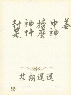 封神榜中姜子牙是什么神