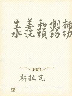 生姜和侧柏叶煮水洗头的功效封面