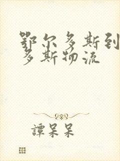 鄂尔多斯到鄂尔多斯物流