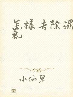 怎样去除湿气寒气