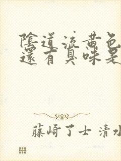 阴道流黄色液体还有臭味是怎么回事