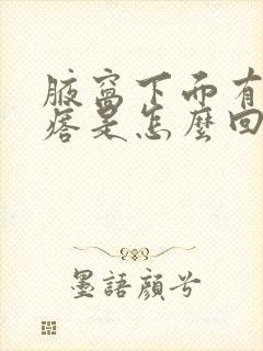 腋窝下面有硬疙瘩是怎么回事封面