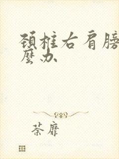 颈椎右肩膀疼怎么办