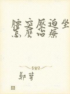 腰突压迫坐骨神怎么治疗