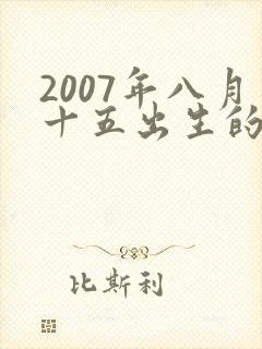 2007年八月十五出生的女孩是什么命