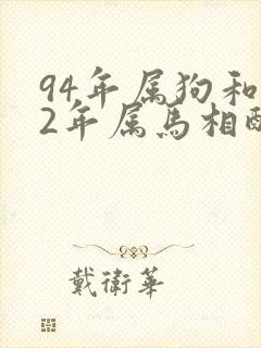 94年属狗和02年属马相配婚姻如何