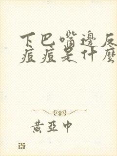 下巴嘴边反复长痘痘是什么原因