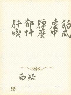 肝郁脾虚的症状吃什么中成药