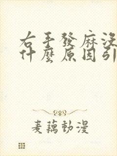 右手发麻没劲是什么原因引起的