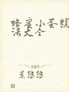 蜂蜜小蛋糕的做法大全