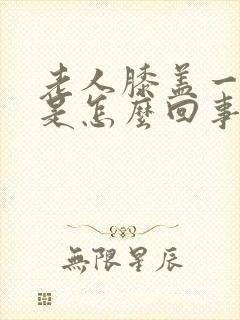 老人膝盖一直疼是怎么回事