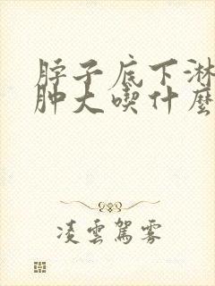 脖子底下淋巴结肿大吃什么药