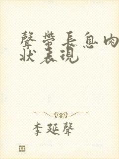 声带长息肉的症状表现