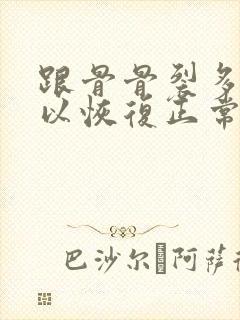 跟骨骨裂多久可以恢复正常走路封面