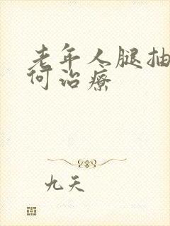 老年人腿抽筋如何治疗