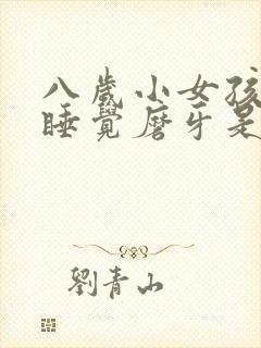 八岁小女孩晚上睡觉磨牙是什么原因