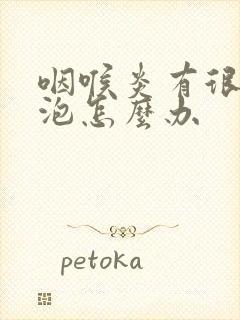 咽喉炎有很多滤泡怎么办