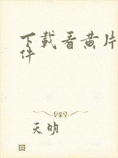 下载看黄片的软件封面