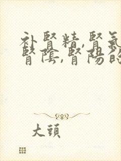 补肾精,肾气,肾阴,肾阳的中药