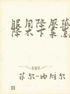 服用降压药血压降不下来怎么办