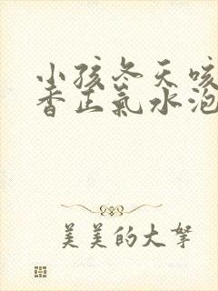 小孩冬天咳嗽藿香正气水泡澡封面