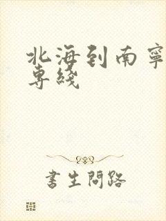 北海到南宁物流专线