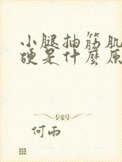 小腿抽筋肌肉僵硬是什么原因