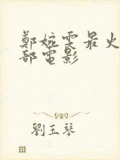 郑婉雯最火的三部电影封面