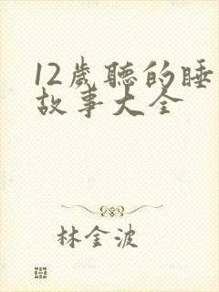 12岁听的睡前故事大全