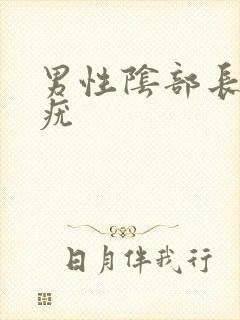 男性阴部长了个疣