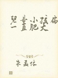 儿童小孩扁桃体一直肥大