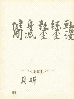 健身教练韩漫无删减歪歪漫画