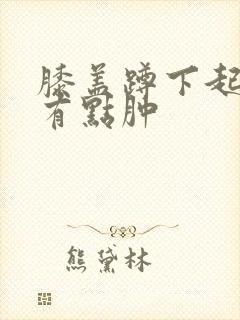 膝盖蹲下起来疼有点肿