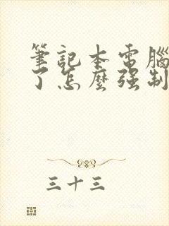 笔记本电脑黑屏了怎么强制关机