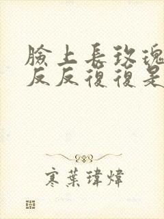 脸上长玫瑰痤疮反反复复是什么原因