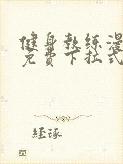 健身教练漫画版免费下拉式