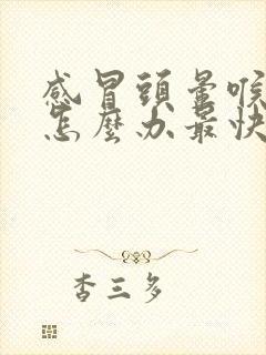 感冒头晕喉咙痛怎么办最快最有效