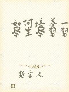 如何培养一年级学生学习习惯