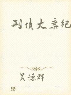 刑侦大案纪实录