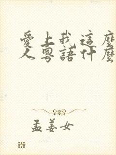 爱上我这么一个人粤语什么歌