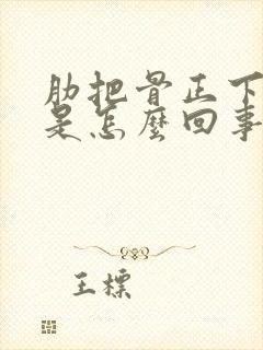 肋把骨正下方疼是怎么回事