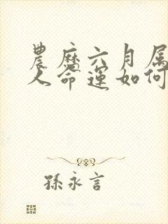 农历六月属蛇的人命运如何