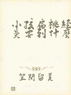 小孩扁桃经常发炎要到什么年龄才会好转些