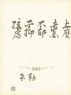 孩子不去上学焦虑抑郁怎么办封面