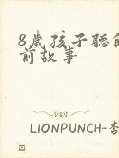 8岁孩子听的睡前故事