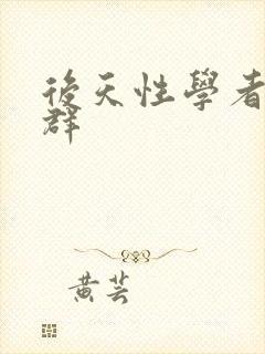 后天性学者症候群封面