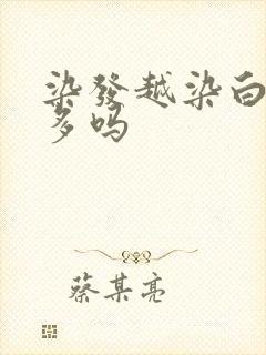 染发越染白发越多吗