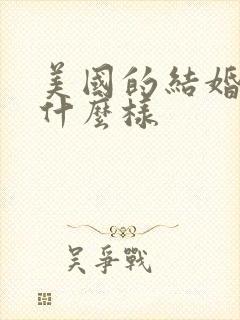 美国的结婚证长什么样