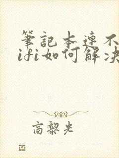 笔记本连不上wifi如何解决